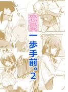 恋愛一歩手前。（２）