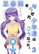 思春期を拗らせた少年達はこうなった。(3)