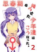 思春期を拗らせた少年達はこうなった。(2)