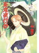 百鬼夜行抄　25巻