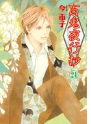 百鬼夜行抄　24巻