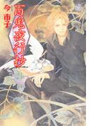 百鬼夜行抄　23巻
