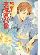 百鬼夜行抄　20巻