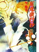 百鬼夜行抄　19巻