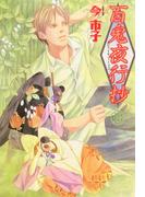 百鬼夜行抄　18巻