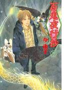 百鬼夜行抄　17巻