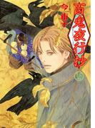 百鬼夜行抄　16巻