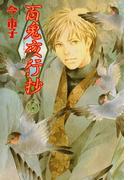 百鬼夜行抄　15巻