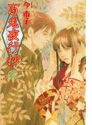 百鬼夜行抄　14巻