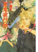 百鬼夜行抄　13巻