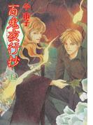 百鬼夜行抄　12巻