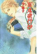百鬼夜行抄　11巻
