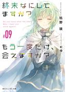 終末なにしてますか？ もう一度だけ、会えますか？#09(角川スニーカー文庫)