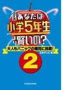 クイズ あなたは小学5年生より賢いの？2　大人もパニックの難問に挑戦！