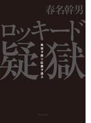 ロッキード疑獄　角栄ヲ葬リ巨悪ヲ逃ス(角川書店単行本)