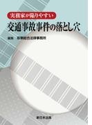 実務家が陥りやすい　交通事故事件の落とし穴