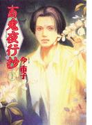 百鬼夜行抄　1巻