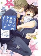 ひとつの布団にヤローが２人。２【単行本版特典ペーパー付き】(純情男子X!)