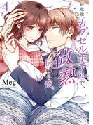 終電後、カプセルホテルで、上司に微熱伝わる夜。4【単行本版特典ペーパー付き】(TLスクリーモ)