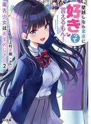 毒舌少女はあまのじゃく 2～壁越しなら素直に好きって言えるもん！～(HJ文庫)