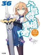 六畳間の侵略者!? 36(HJ文庫)