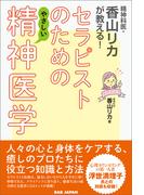 セラピストのためのやさしい精神医学