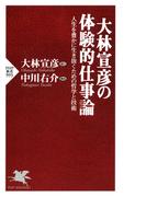 大林宣彦の体験的仕事論(PHP新書)