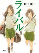 ライバル