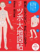 病気にならない！ きれいになる！ 本当によく効く「ツボ」大地図帖(PHPビジュアル実用BOOKS)