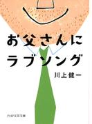 お父さんにラブソング(PHP文芸文庫)