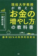 現役大学教授が教える「お金の増やし方」の教科書