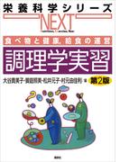 食べ物と健康，給食の運営　調理学実習　第２版(栄養科学シリーズNEXT)