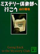 ミステリー倶楽部へ行こう(講談社文庫)