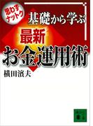 思わずナットク　基礎から学ぶ　最新お金運用術(講談社文庫)