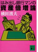 はみ出し銀行マンの資産倍増論(講談社文庫)