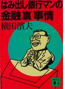 はみ出し銀行マンの金融裏事情(講談社文庫)