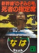 新幹線「のぞみ６号」死者の指定席(講談社文庫)