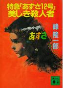 特急「あずさ１２号」美しき殺人者(講談社文庫)