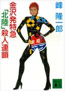 金沢発特急「北陸」殺人連鎖(講談社文庫)