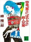 特急「富士」「はやぶさ」殺人交差(講談社文庫)