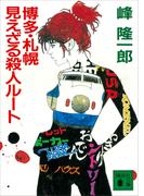 博多・札幌　見えざる殺人ルート(講談社文庫)