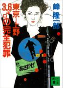 東京―上野３．６キロの完全犯罪(講談社文庫)