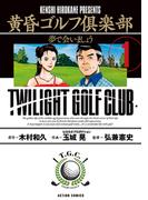 黄昏ゴルフ倶楽部 ： 1(アクションコミックス)