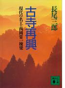 古寺再興　現代の名工・西岡常一棟梁(講談社文庫)
