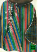 駿河遊侠伝（下）富嶽二景(講談社文庫)