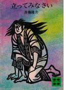 立ってみなさい(講談社文庫)
