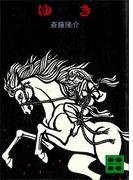 ゆき(講談社文庫)