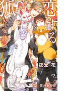 恋する狐 -眷愛隷属-（5）【イラスト入り】(ビーボーイノベルズ)