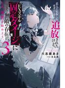 恋人を寝取られ、勇者パーティから追放されたけど、ＥＸスキル【固定ダメージ】に目覚めて無敵の存在に。さあ、復讐を始めよう。 ： 3(Mノベルス)