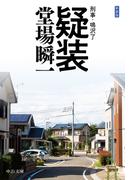 新装版　疑装　刑事・鳴沢了(中公文庫)